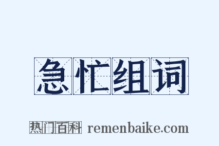急忙组词是什么意思的图片